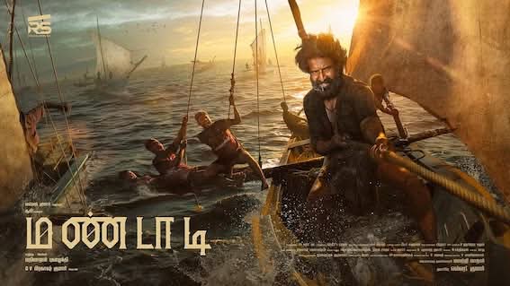 “மண்டாடி – தமிழ் மண்ணின் பேசப்படாத கதையைப் பேசும் படம்”
